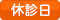 休診日